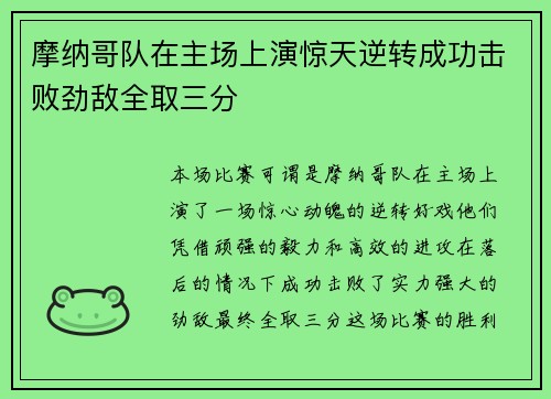 摩纳哥队在主场上演惊天逆转成功击败劲敌全取三分