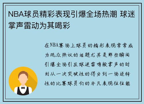 NBA球员精彩表现引爆全场热潮 球迷掌声雷动为其喝彩