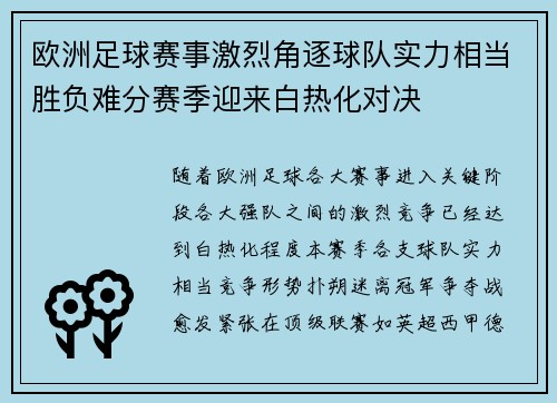 欧洲足球赛事激烈角逐球队实力相当胜负难分赛季迎来白热化对决