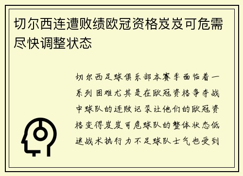 切尔西连遭败绩欧冠资格岌岌可危需尽快调整状态