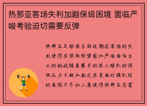 热那亚客场失利加剧保级困境 面临严峻考验迫切需要反弹
