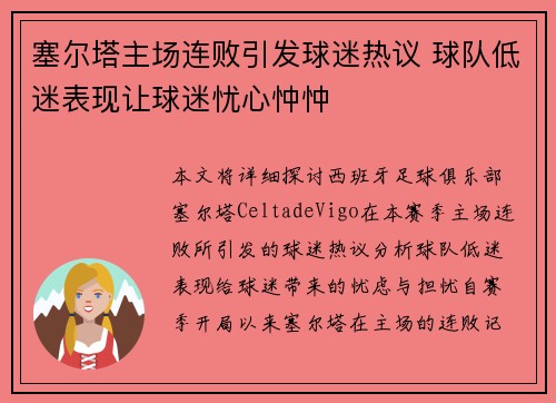 塞尔塔主场连败引发球迷热议 球队低迷表现让球迷忧心忡忡