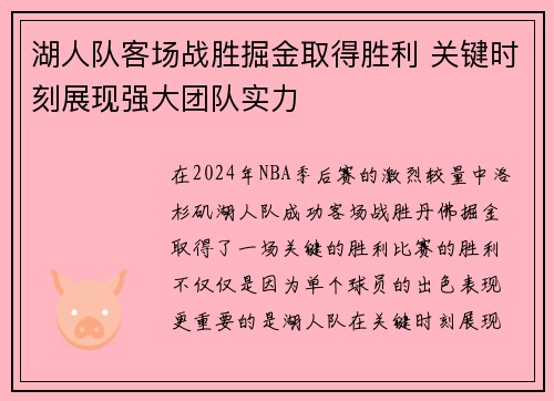 湖人队客场战胜掘金取得胜利 关键时刻展现强大团队实力