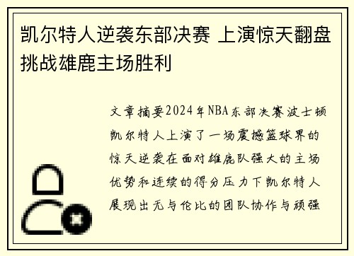 凯尔特人逆袭东部决赛 上演惊天翻盘挑战雄鹿主场胜利