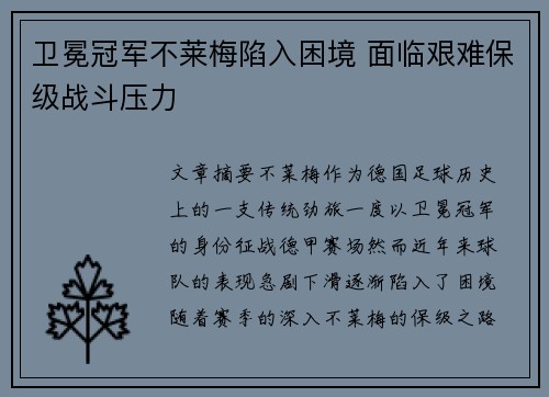 卫冕冠军不莱梅陷入困境 面临艰难保级战斗压力