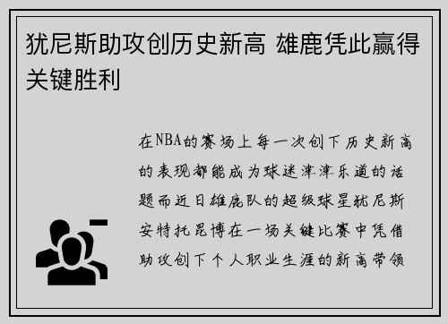 犹尼斯助攻创历史新高 雄鹿凭此赢得关键胜利