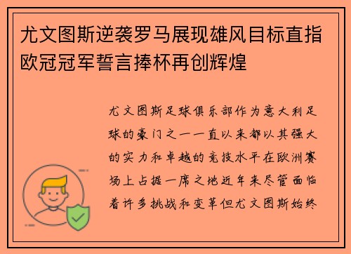 尤文图斯逆袭罗马展现雄风目标直指欧冠冠军誓言捧杯再创辉煌
