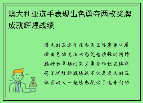 澳大利亚选手表现出色勇夺两枚奖牌成就辉煌战绩