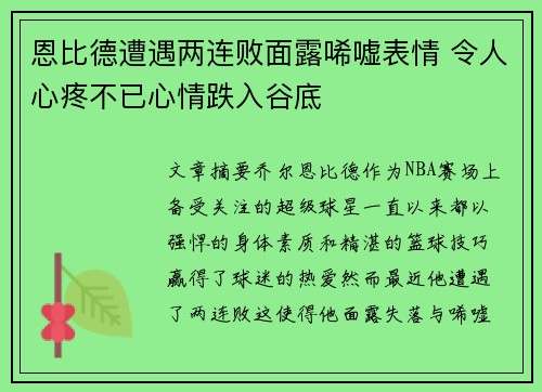恩比德遭遇两连败面露唏嘘表情 令人心疼不已心情跌入谷底