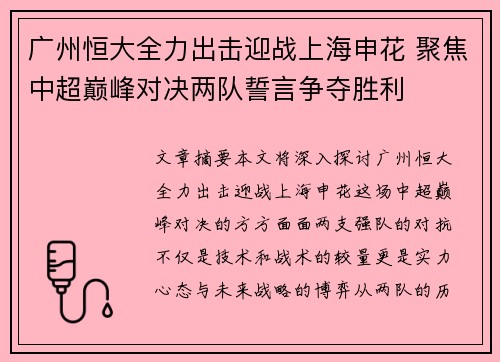 广州恒大全力出击迎战上海申花 聚焦中超巅峰对决两队誓言争夺胜利