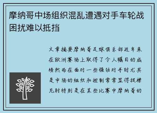 摩纳哥中场组织混乱遭遇对手车轮战困扰难以抵挡