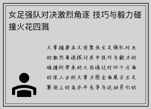 女足强队对决激烈角逐 技巧与毅力碰撞火花四溅