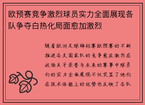 欧预赛竞争激烈球员实力全面展现各队争夺白热化局面愈加激烈