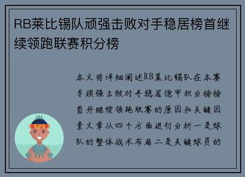 RB莱比锡队顽强击败对手稳居榜首继续领跑联赛积分榜