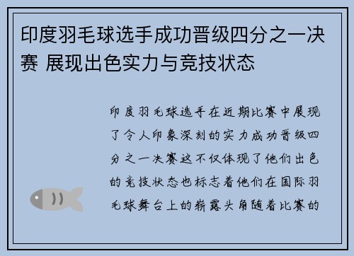 印度羽毛球选手成功晋级四分之一决赛 展现出色实力与竞技状态