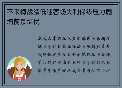 不来梅战绩低迷客场失利保级压力剧增前景堪忧