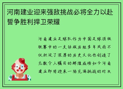 河南建业迎来强敌挑战必将全力以赴誓争胜利捍卫荣耀