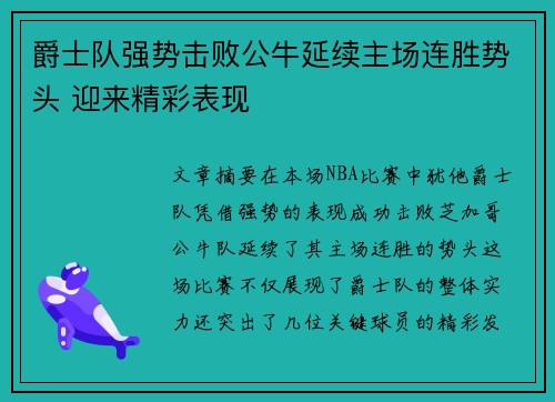 爵士队强势击败公牛延续主场连胜势头 迎来精彩表现