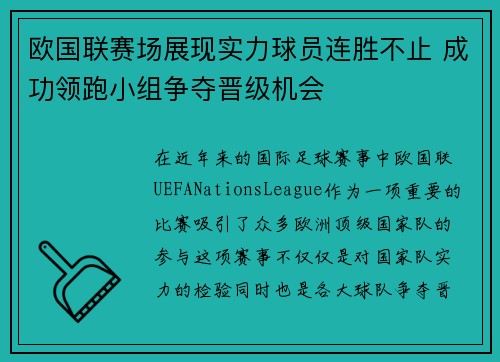 欧国联赛场展现实力球员连胜不止 成功领跑小组争夺晋级机会