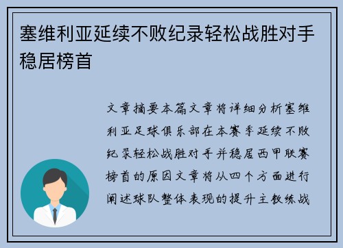 塞维利亚延续不败纪录轻松战胜对手稳居榜首
