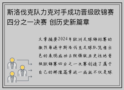 斯洛伐克队力克对手成功晋级欧锦赛四分之一决赛 创历史新篇章