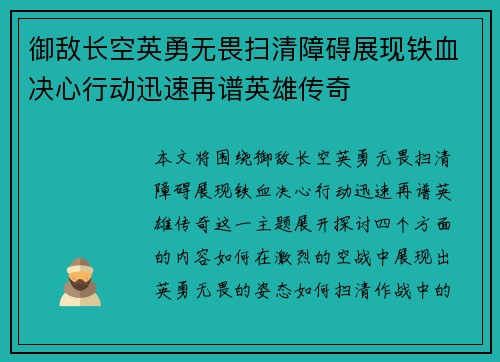 御敌长空英勇无畏扫清障碍展现铁血决心行动迅速再谱英雄传奇