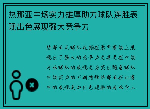 热那亚中场实力雄厚助力球队连胜表现出色展现强大竞争力