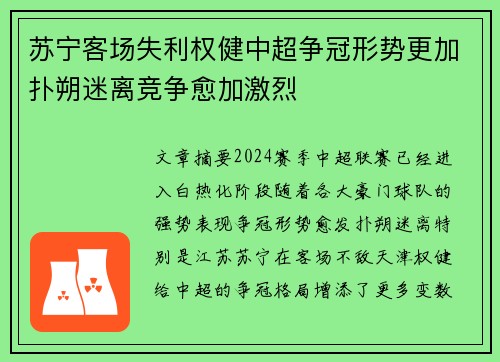 苏宁客场失利权健中超争冠形势更加扑朔迷离竞争愈加激烈