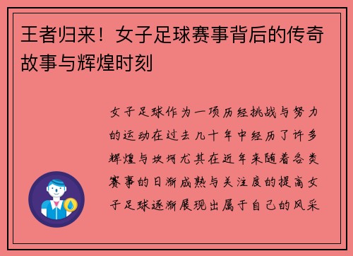 王者归来！女子足球赛事背后的传奇故事与辉煌时刻