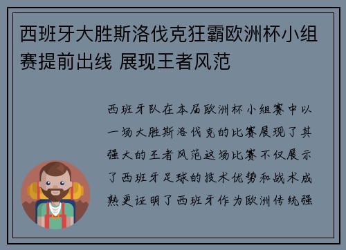 西班牙大胜斯洛伐克狂霸欧洲杯小组赛提前出线 展现王者风范