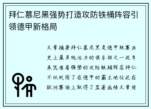 拜仁慕尼黑强势打造攻防铁桶阵容引领德甲新格局