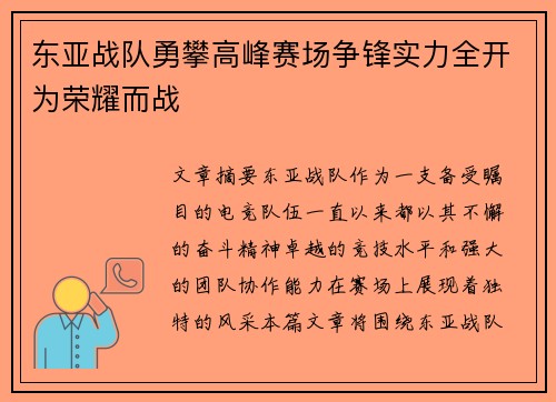 东亚战队勇攀高峰赛场争锋实力全开为荣耀而战