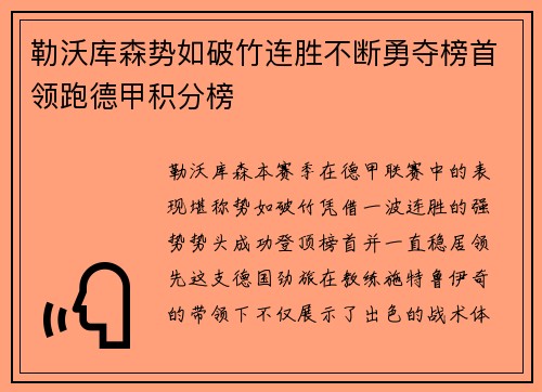 勒沃库森势如破竹连胜不断勇夺榜首领跑德甲积分榜