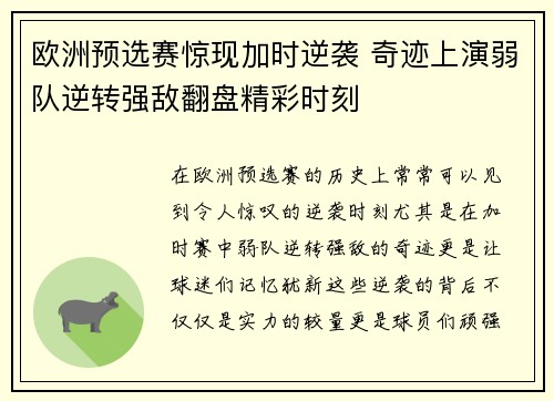欧洲预选赛惊现加时逆袭 奇迹上演弱队逆转强敌翻盘精彩时刻