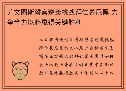 尤文图斯誓言逆袭挑战拜仁慕尼黑 力争全力以赴赢得关键胜利