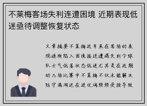 不莱梅客场失利连遭困境 近期表现低迷亟待调整恢复状态