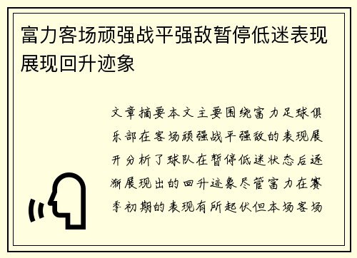 富力客场顽强战平强敌暂停低迷表现展现回升迹象