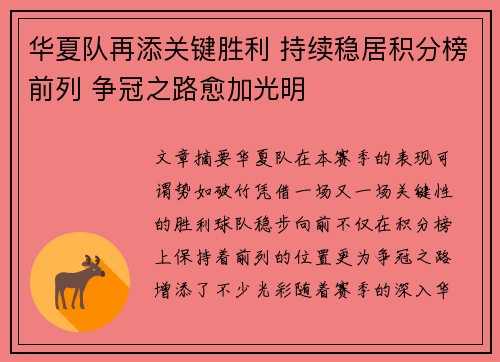 华夏队再添关键胜利 持续稳居积分榜前列 争冠之路愈加光明