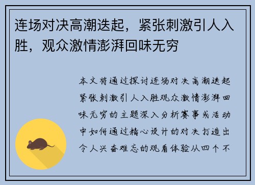 连场对决高潮迭起，紧张刺激引人入胜，观众激情澎湃回味无穷