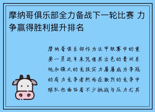 摩纳哥俱乐部全力备战下一轮比赛 力争赢得胜利提升排名