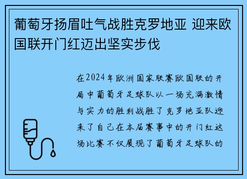 葡萄牙扬眉吐气战胜克罗地亚 迎来欧国联开门红迈出坚实步伐