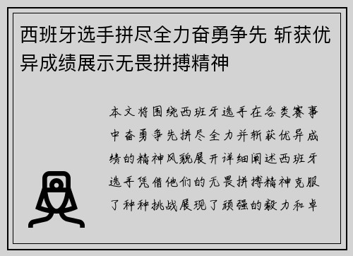 西班牙选手拼尽全力奋勇争先 斩获优异成绩展示无畏拼搏精神