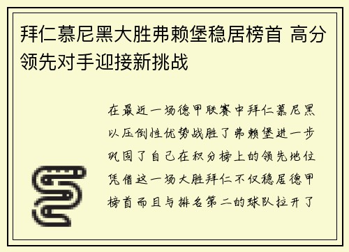 拜仁慕尼黑大胜弗赖堡稳居榜首 高分领先对手迎接新挑战