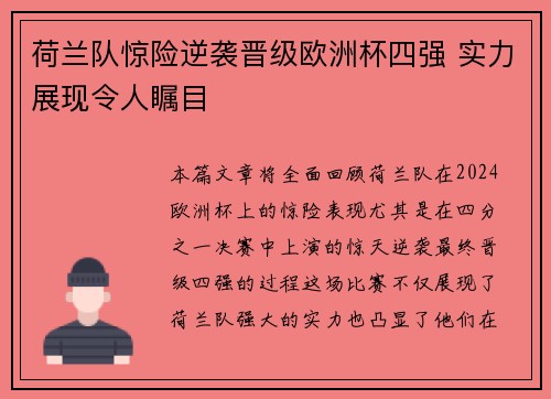 荷兰队惊险逆袭晋级欧洲杯四强 实力展现令人瞩目
