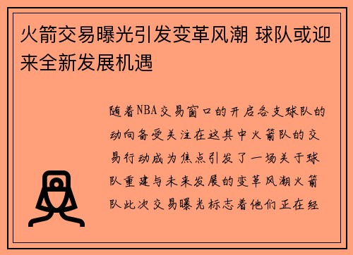 火箭交易曝光引发变革风潮 球队或迎来全新发展机遇