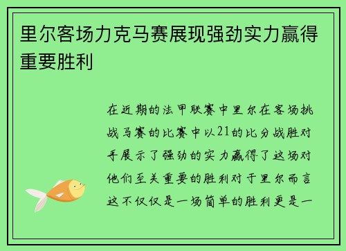 里尔客场力克马赛展现强劲实力赢得重要胜利