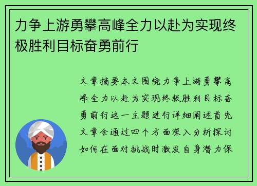 力争上游勇攀高峰全力以赴为实现终极胜利目标奋勇前行