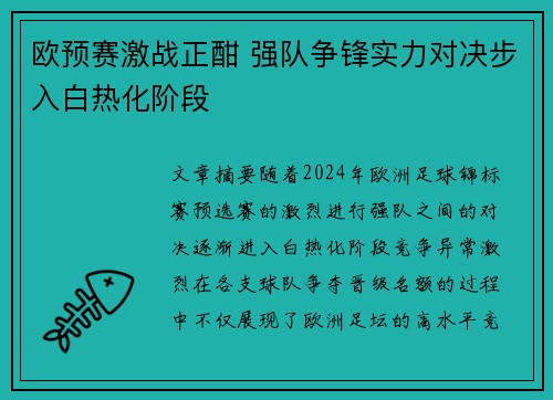 欧预赛激战正酣 强队争锋实力对决步入白热化阶段