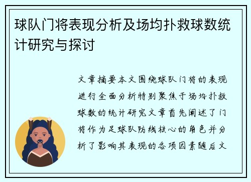 球队门将表现分析及场均扑救球数统计研究与探讨