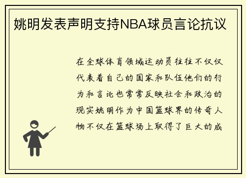 姚明发表声明支持NBA球员言论抗议